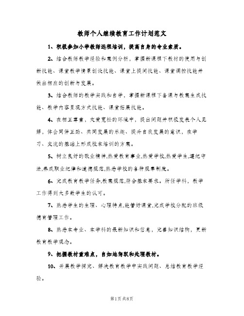 教师个人继续教育工作计划范文(5篇)