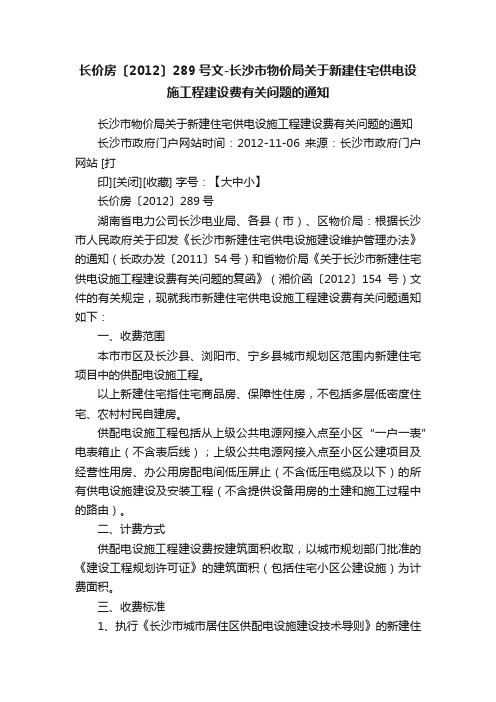 长价房〔2012〕289号文-长沙市物价局关于新建住宅供电设施工程建设费有关问题的通知