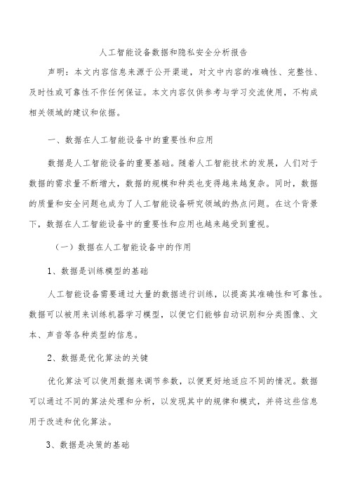 人工智能设备数据和隐私安全分析报告