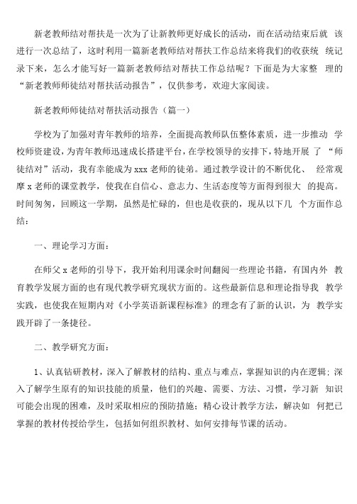 新老教师师徒结对帮扶活动报告4篇