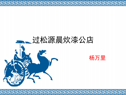 人教版初中语文七年级下册《过松源晨炊漆公店》公开课课件