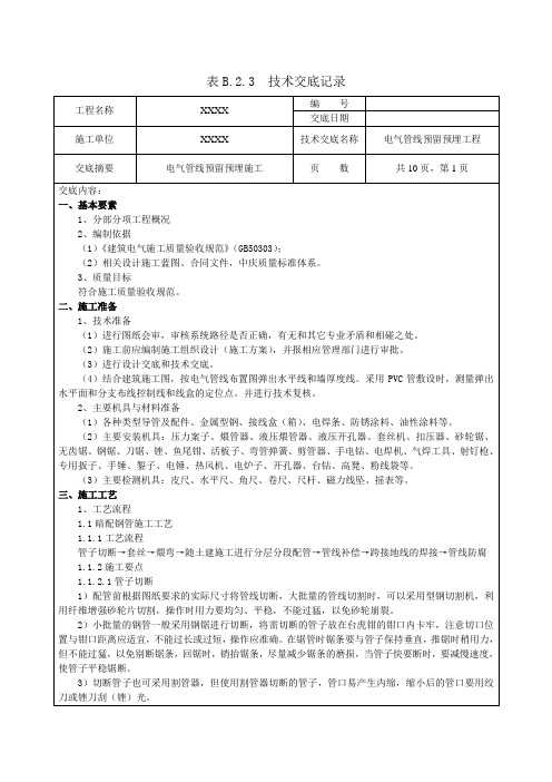 电气管线预留预埋工程技术交底