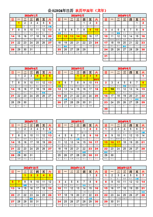 2024年日历表(A4版面含农历节假日)