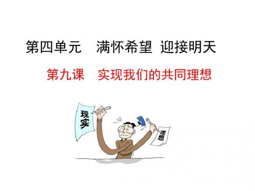 江西逝年级政治全册第四单元满怀希望迎接明天第九课实