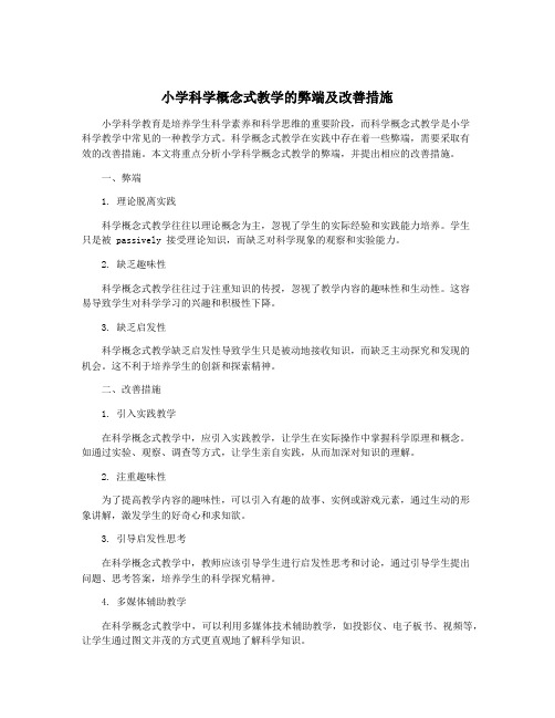 小学科学概念式教学的弊端及改善措施