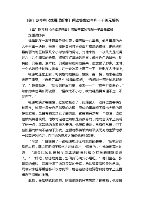 〔美〕欧亨利《炫耀误好事》阅读答案欧亨利一千美元解析