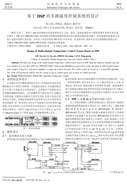 基于DSP的多路温度控制系统的设计