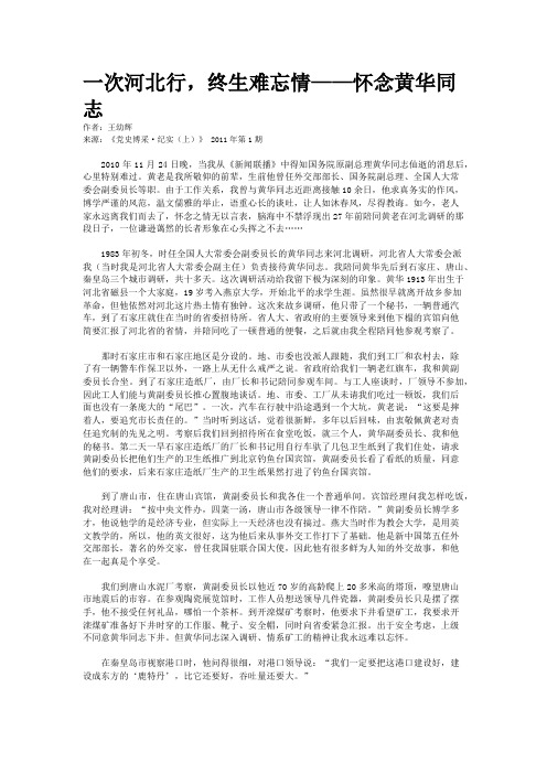 一次河北行，终生难忘情——怀念黄华同志