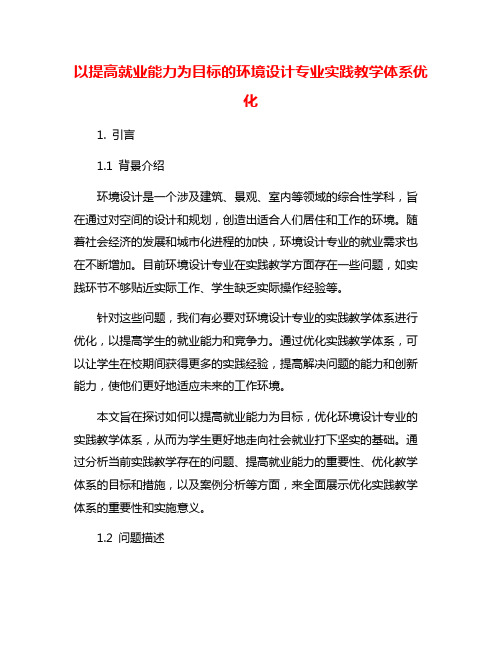 以提高就业能力为目标的环境设计专业实践教学体系优化