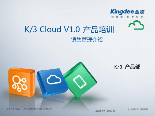 K3_CloudV10_产品培训_供应链_销售管理