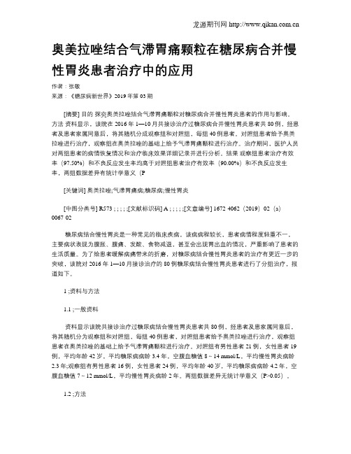 奥美拉唑结合气滞胃痛颗粒在糖尿病合并慢性胃炎患者治疗中的应用