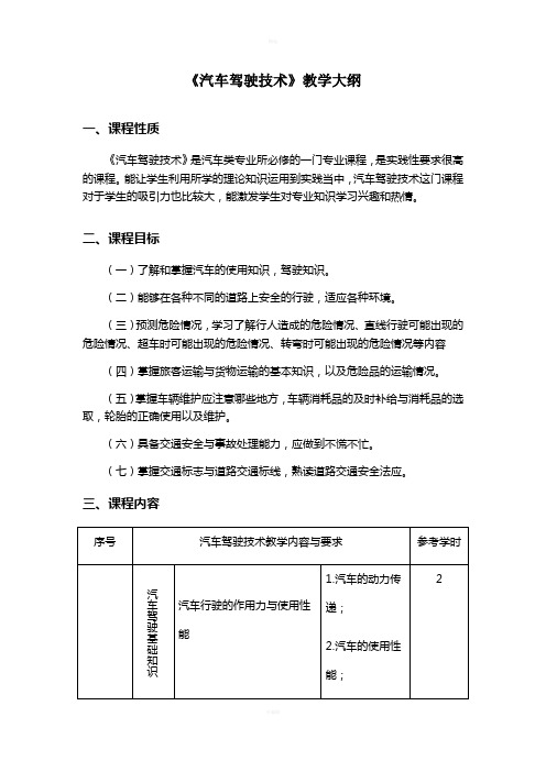 《汽车驾驶》教学大纲