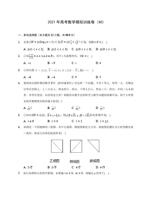 2021年高考数学模拟训练卷 (40)(含答案解析)