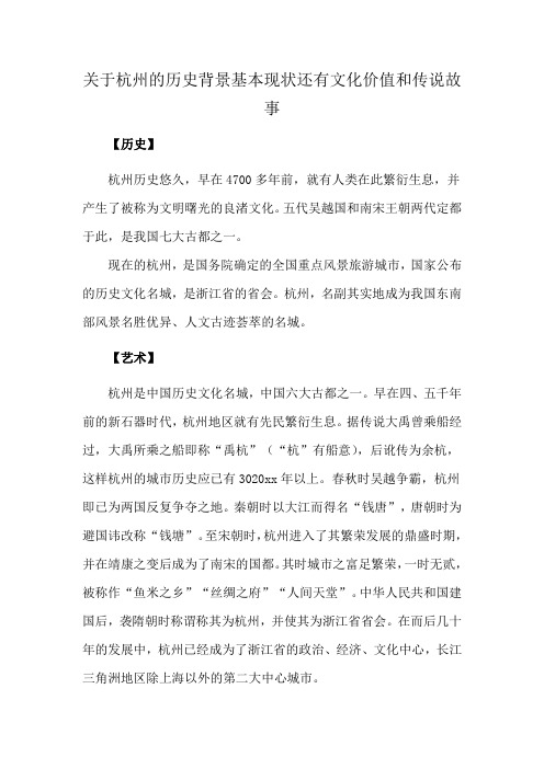 关于杭州的历史背景基本现状还有文化价值和传说故事