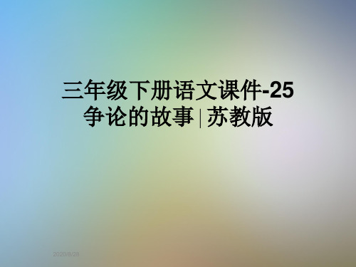 三年级下册语文课件-25争论的故事∣苏教版