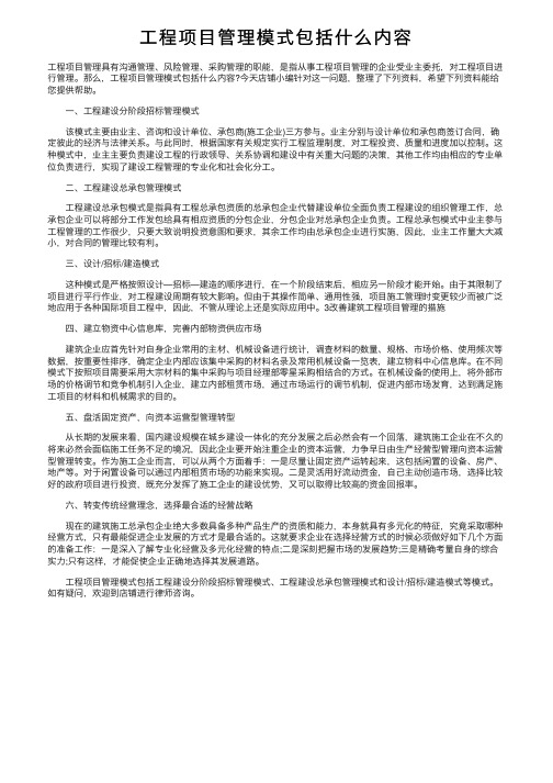 工程项目管理模式包括什么内容