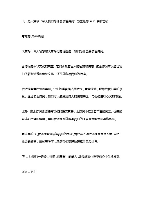 以今天我们为什么读古诗词为主题的发言稿400字