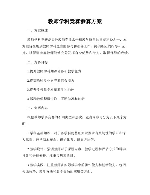 教师学科竞赛参赛方案