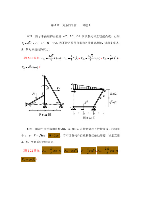 第6章 力系的平衡—习题3