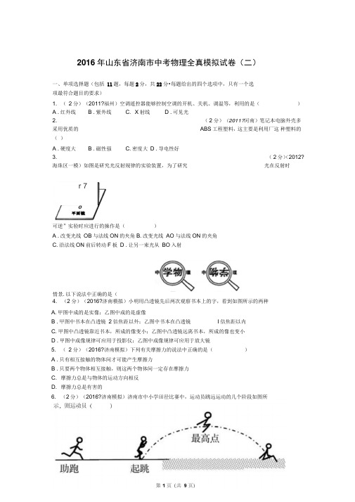 2016年山东省济南市中考物理全真模拟试卷(二)(1)综述