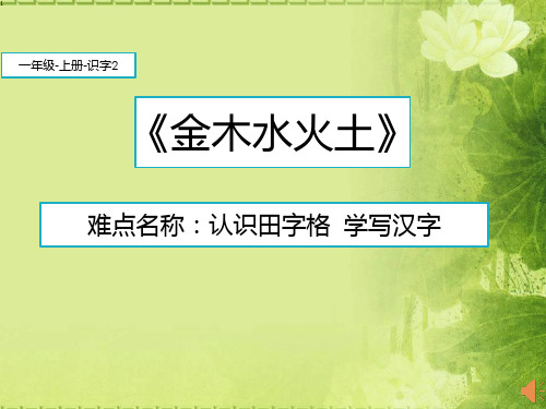 部编版一年级语文上册《识字(一)： 金木水火土》 认识田字格  学写汉字 课件(18张ppt)