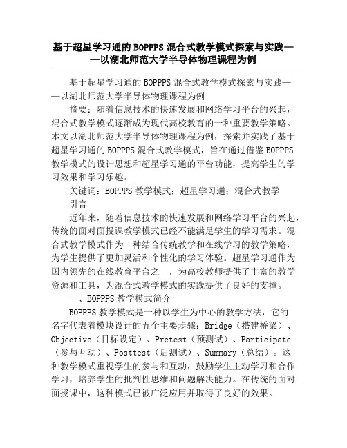 基于超星学习通的BOPPPS混合式教学模式探索与实践——以湖北师范大学半导体物理课程为例