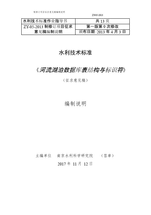 河流湖泊数据库表结构与标识符征求意见稿编制说明