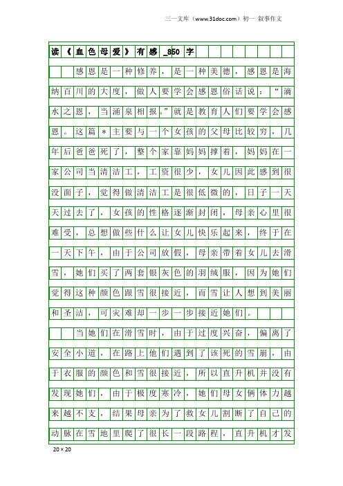 初一叙事作文:读《血色母爱》有感_850字