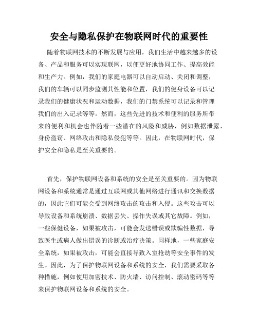 安全与隐私保护在物联网时代的重要性