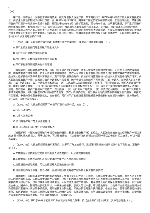 企业法律实务试题：办理企业破产事务（案例题）