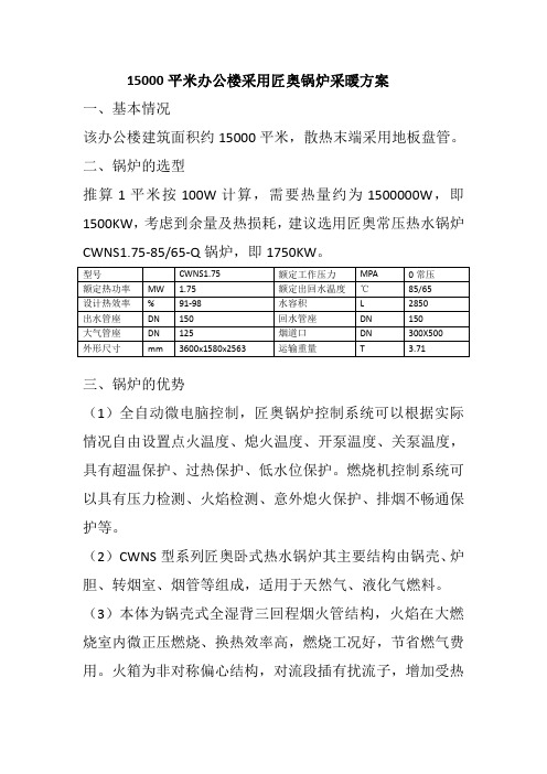 15000平米供暖采用匠奥锅炉方案范本