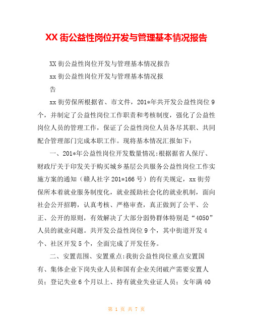 XX街公益性岗位开发与管理基本情况报告