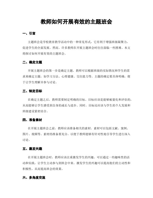 教师如何开展有效的主题班会