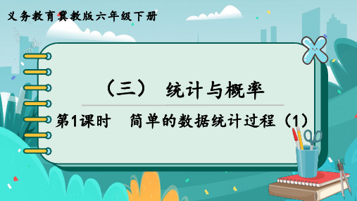 冀教版六年级下册数学6.简单的数据统计过程课件