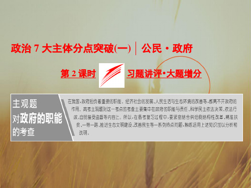 2018版高考政治江苏版二轮专题复习配套课件：模块二 政治7大主体分点突破一 第2课时 习题讲评 大