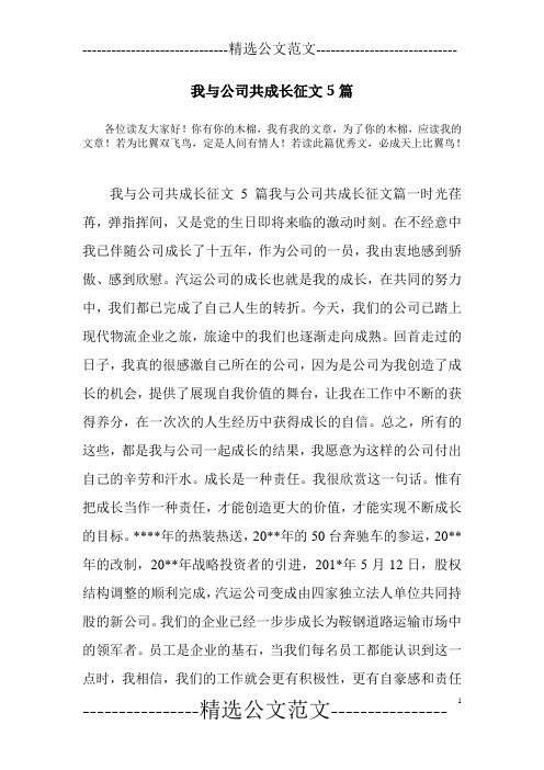 我与公司共成长征文5篇