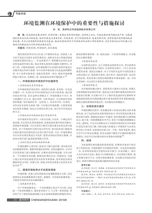 环境监测在环境保护中的重要性与措施探讨