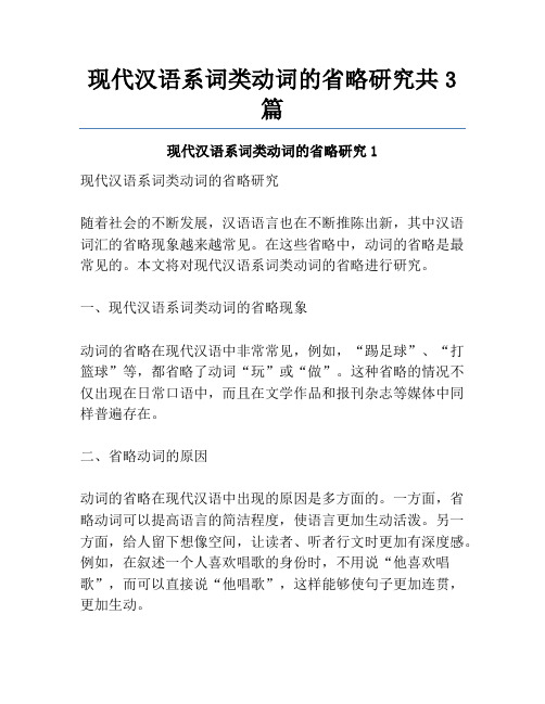 现代汉语系词类动词的省略研究共3篇