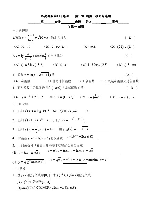 高数练习题 第一章 函数与极限