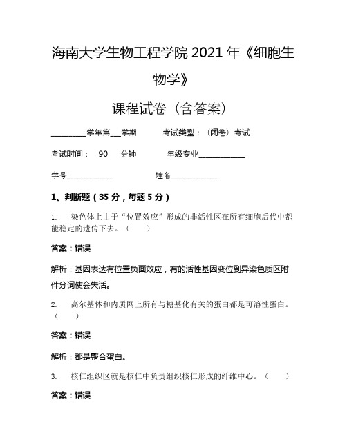 海南大学生物工程学院2021年《细胞生物学》考试试卷(1880)