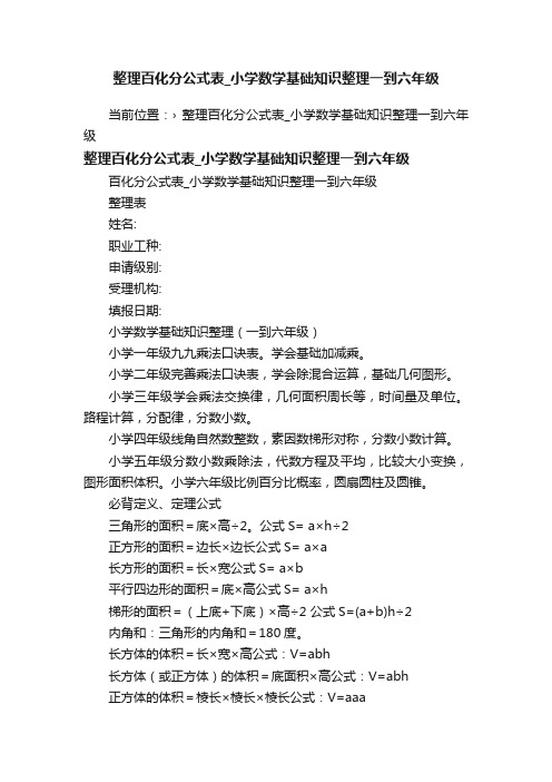 整理百化分公式表_小学数学基础知识整理一到六年级