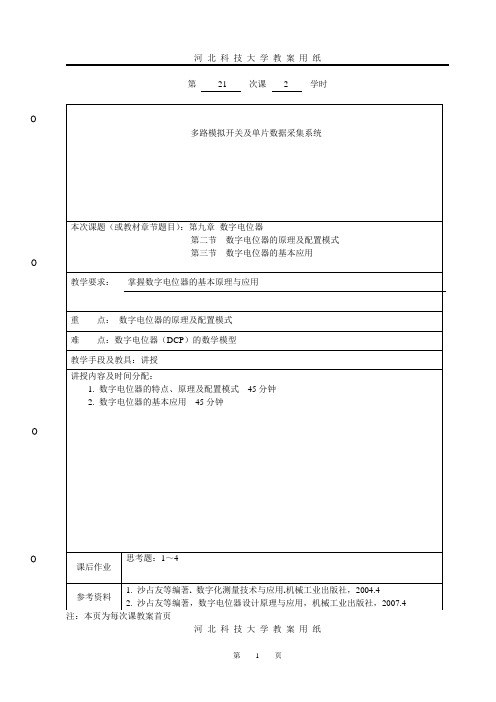 第九章 数字电位器