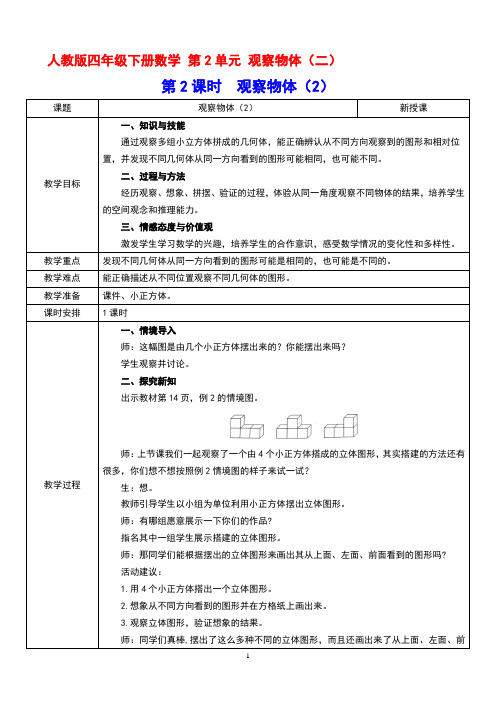 人教版四年级下册数学 第2单元 观察物体(二)第2课时  观察物体(2)教案