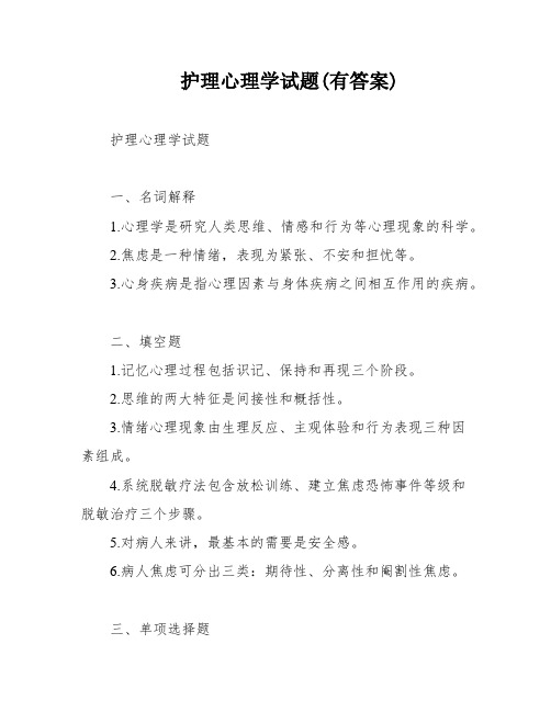 护理心理学试题(有答案)