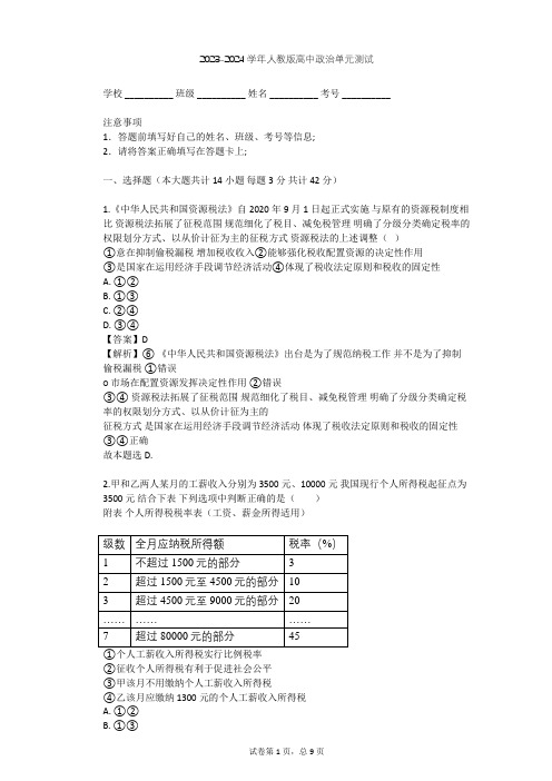 2023-2024学年高中政治人教版必修1第三单元 收入与分配单元测试(含答案解析)