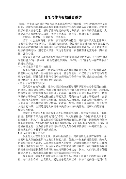 音乐与体育有效融合教学