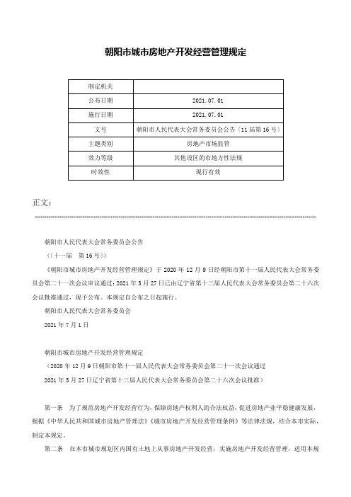 朝阳市城市房地产开发经营管理规定-朝阳市人民代表大会常务委员会公告〔11届第16号〕