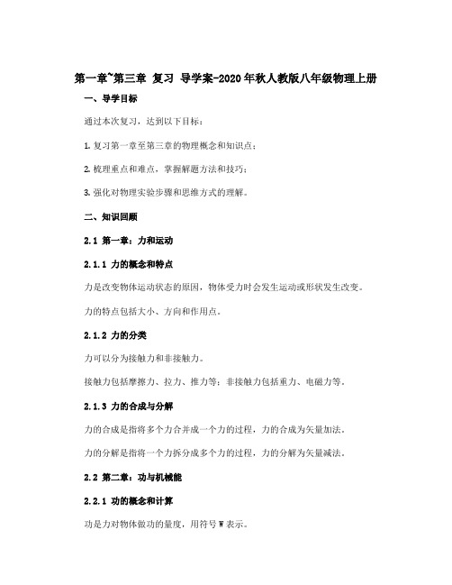 第一章~第三章 复习 导学案-2020年秋人教版八年级物理上册