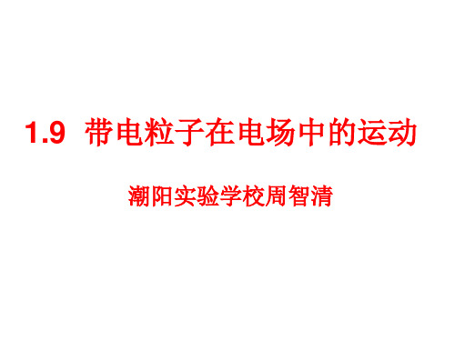 2016带电粒子在电场中的偏转解析