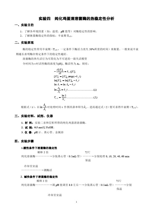 纯化鸡蛋清溶菌酶的热稳定性分析